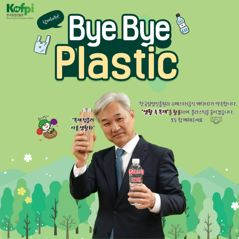 한국임업진흥원장 바이바이 플라스틱 챌린지에 동참(한국임업진흥원 제공)