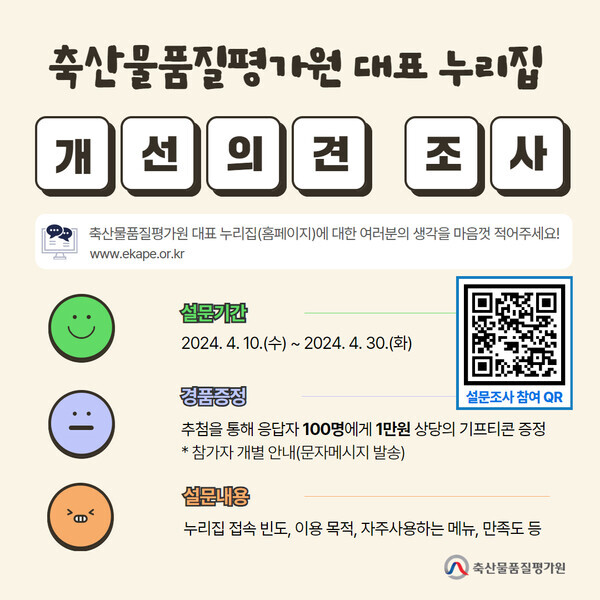 축산물품질평가원 대표 누리집 개선의견 조사 안내 이미지