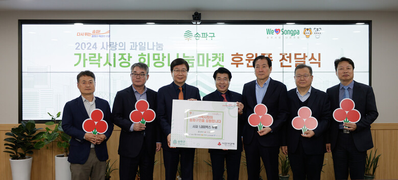 희망나눔마켓이 송파구 관내 저소득층에 기부(서울시농수산식품공사 제공)