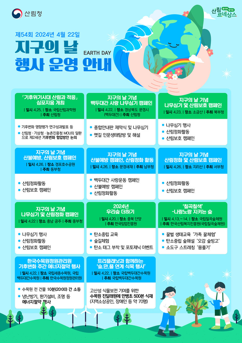 산림청 지구의날 운영(산림청 제공)