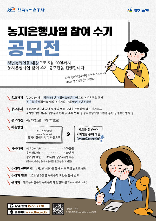 한국농어촌공사 청년농업인 농지은행사업 참여 수기공모전 포스터