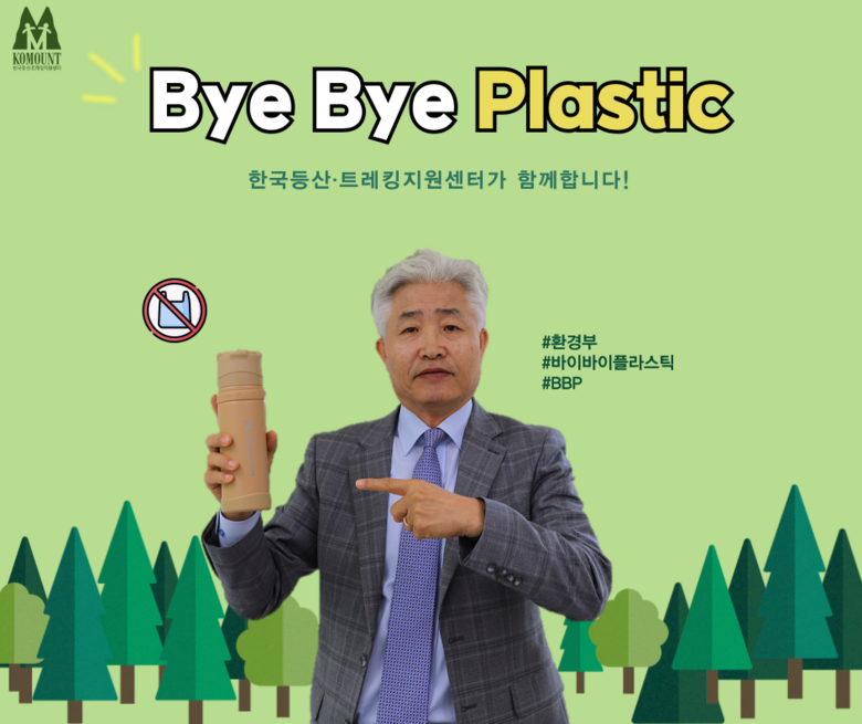 바이 바이 플라스틱 챌린지(한국등산·트레킹지원센터 제공)