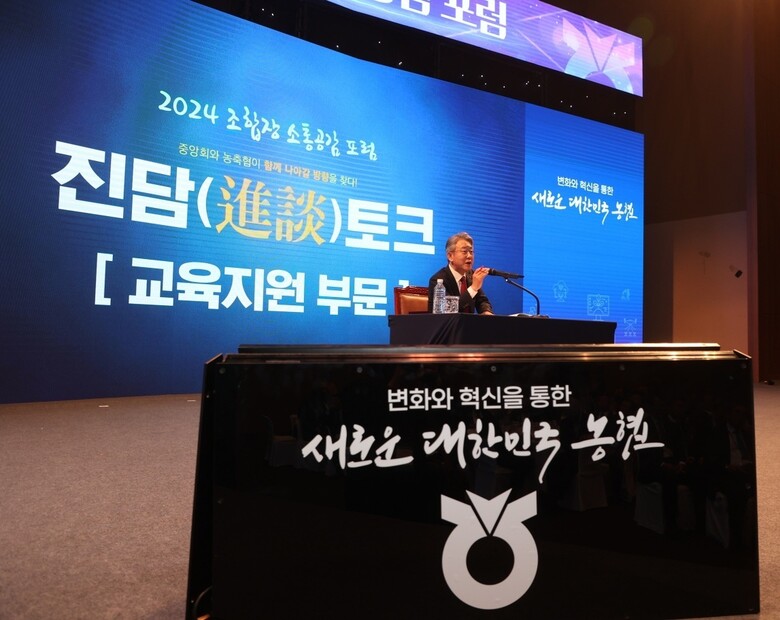 '2024 조합장 소통공감 포럼' 개최(농협 제공)