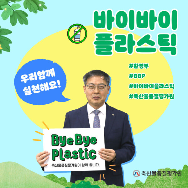 바이바이 플라스틱 챌린지에 동참한 박병홍 축산물품질평가원장