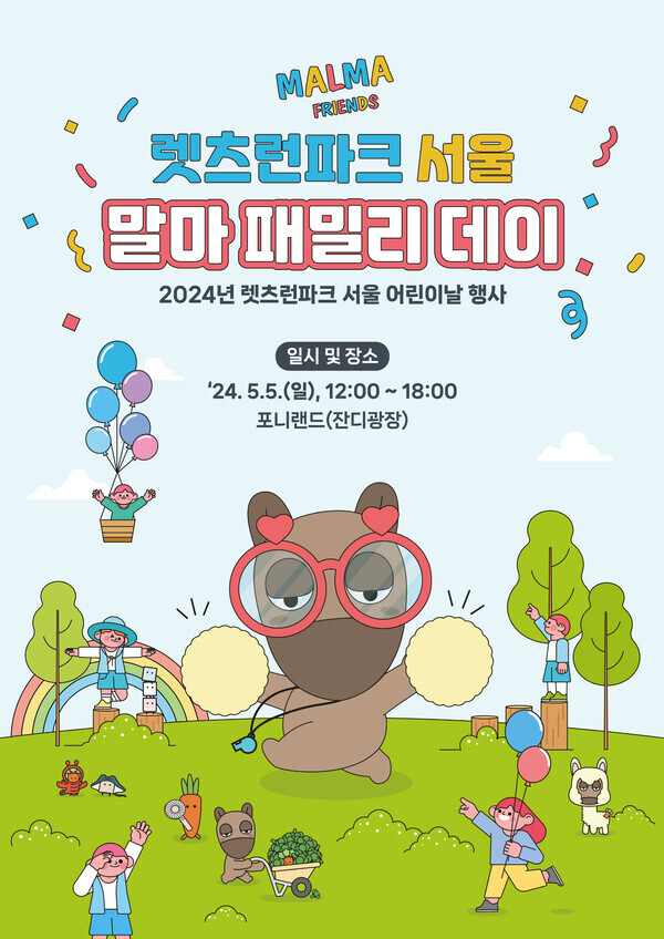 렛츠런파크 서울 어린이날 행사 '말마 패밀리 데이'
