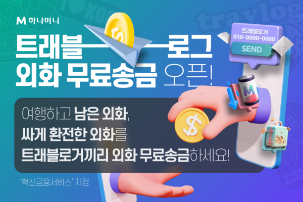 트래블로그 무료 외화송금 이미지