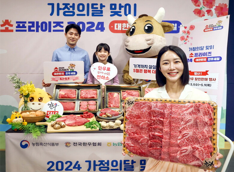 가정의 달 맞이 ‘소프라이즈 2024 대한민국 한우세일’ 행사 (자료제공=한우자조금)