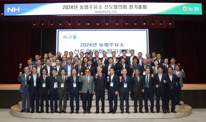 2024 농협주유소 선도협의회 정기총회 개최(농협 제공)