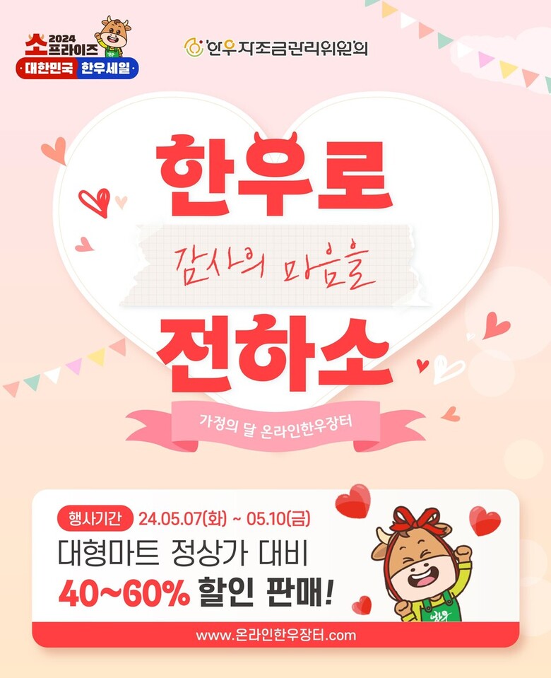 2024년 가정의 달 맞이 온라인 한우장터 (출처 한우자조금)