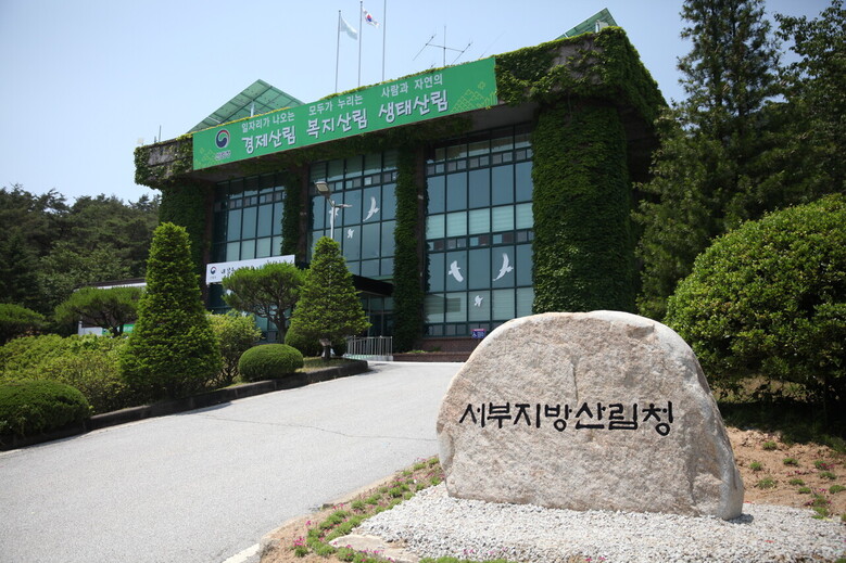 서부지방산림청 청사