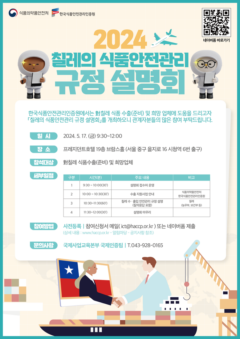 해썹인증원, 칠레 수출지원 설명회 포스터(해썹인증원 제공)