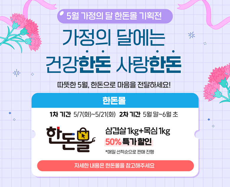 5월 가정의 달을 맞아 한돈몰에서 7일부터 21일까지 한돈 2kg 세트를 50% 할인 판매한다.(한돈자조금 제공)