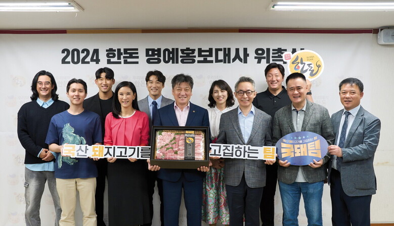 한돈자조금은 각 분야 전문가 14인을 ‘2024 한돈 명예홍보대사’로 위촉(한돈자조금 제공)