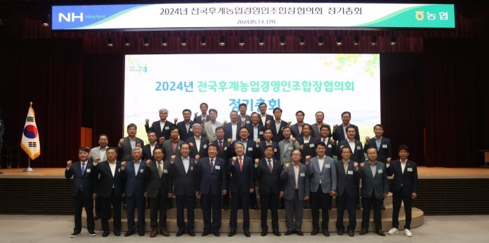 전국후계농업경영인조합장협의회는 13일 서울 중구 농협중앙회 본관 대강당에서 2024년 정기총회 개최(농협 제공)