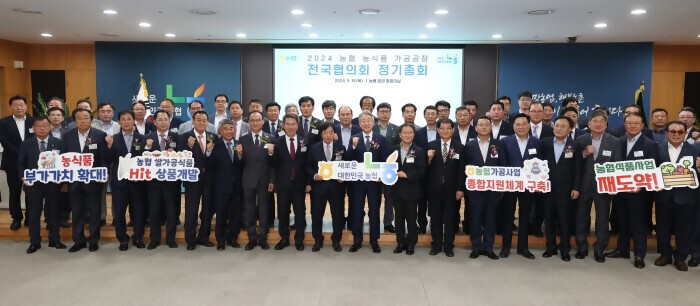  ‘2024년 농협농식품가공공장전국협의회 정기총회’ 개최(농협 제공)