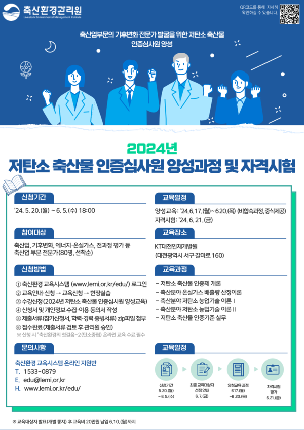 저탄소 축산물 인증심사원 양성교육 공고 포스터