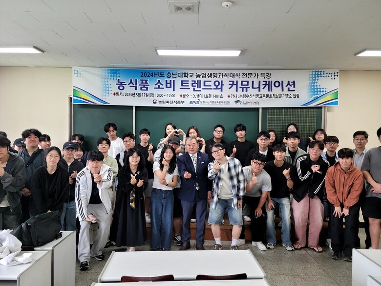 농정원 이종순 원장이 충남대학교 농업생명과학대학에서 ‘농식품 소비 트렌드와 커뮤니케이션’을 주제로 강의 후 기념촬영을 하고 있다.(농정원 제공)