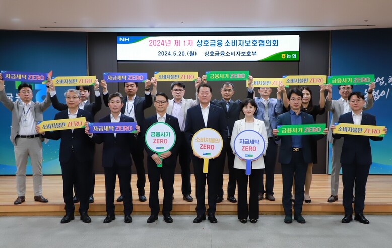 2024년 '제1차 상호금융 소비자보호협의회'개최(농협 제공)