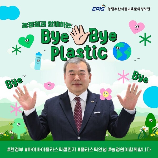 이종순 농정원장이 '바이바이플라스틱 챌린지'에 동참하고 있다.