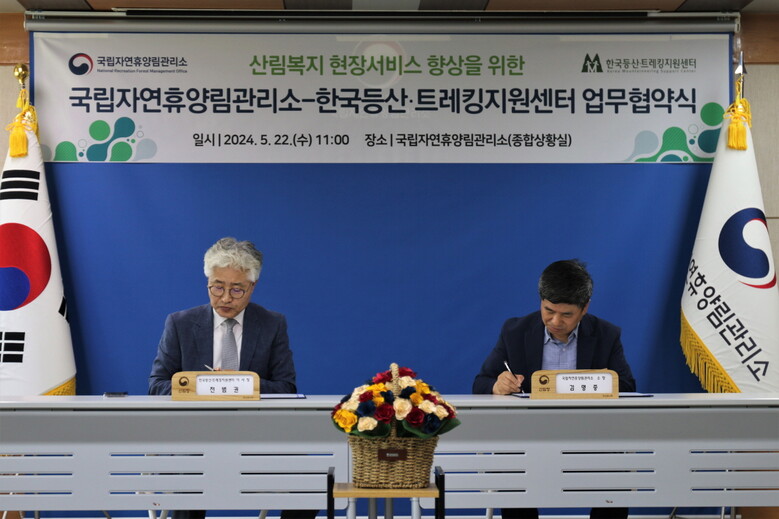 산림청 국립자연휴양림관리소 김명종 소장(오른쪽)과 한국등산․트레킹지원센터 전범권 이사장이 22일 대전시 서구 복수동 국립자연휴양림관리소 국립휴양종합상황실에서 건전한 등산·트레킹 문화확산을 통한 산림복지 현장서비스 향상을 위한 업무협약서에 서명 후 포즈를 취하고 있다.(국립자연휴양림관리소 제공)