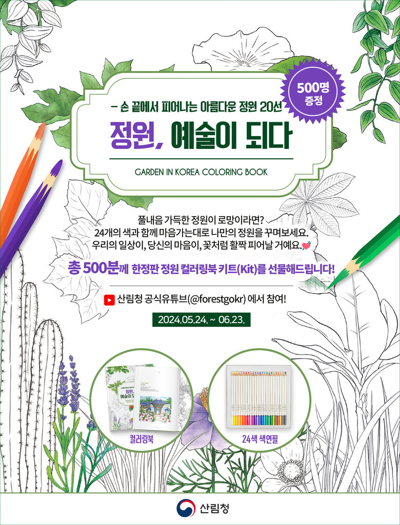 '정원예술이되다' 온라인 캠페인 (산림청 제공)