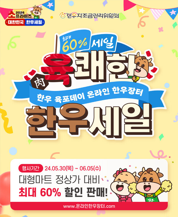 한우 육포데이 맞이 온라인 한우장터 (자료제공=한우자조금)
