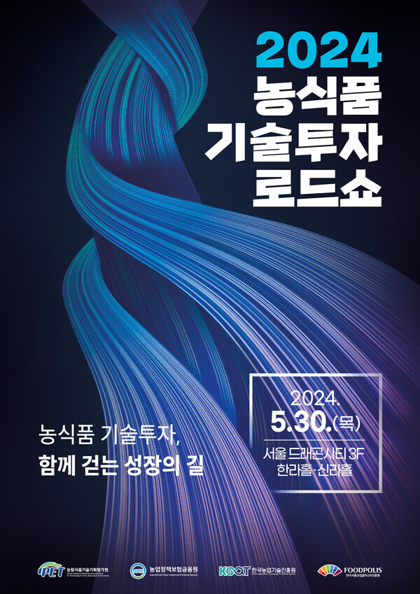 2024 농식품 기술투자 로드쇼 포스터