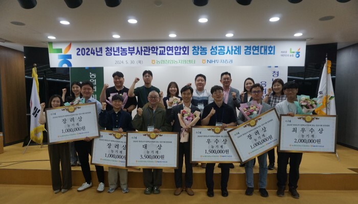 '2024년 청년농부사관학교연합회 창농 성공사례 경연대회' 개최(농협 제공)