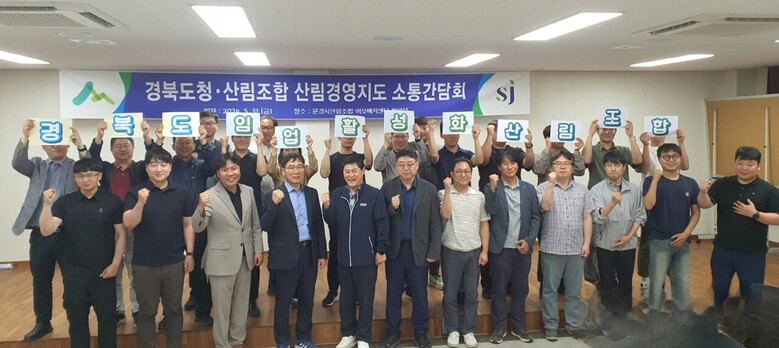 경상북도·산림조합 산림경영지도 소통간담회(산림조합중앙회 제공)