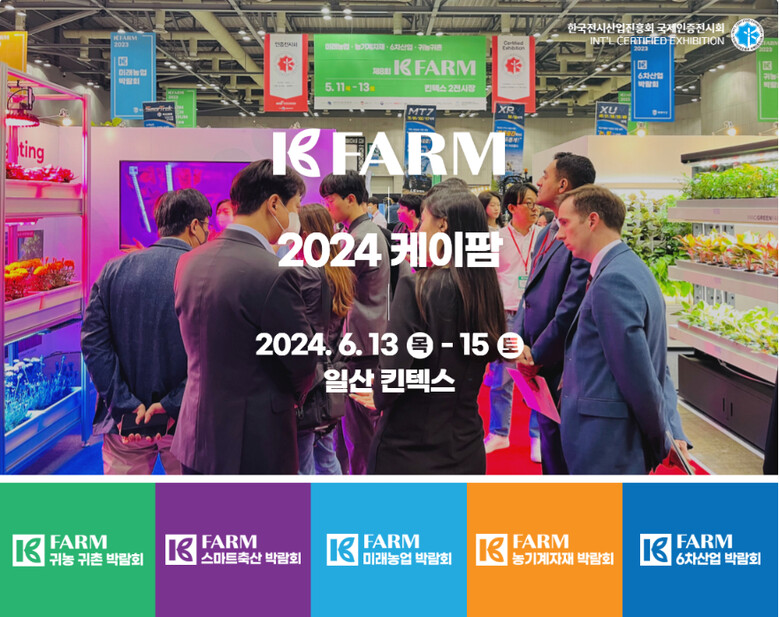 2024 K－FARM 귀농귀촌 박람회