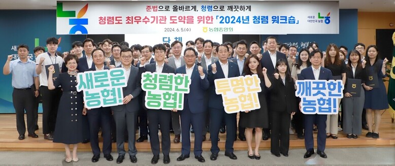 지준섭 부회장을 비롯한 임원·집행간부 등이 참석한 가운데 청렴워크숍 개최(농협 제공)