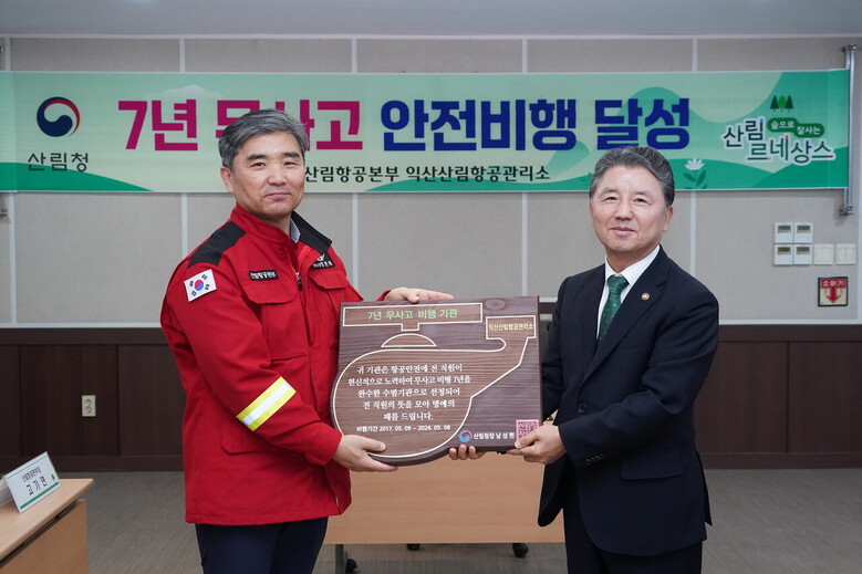 남성현 산림청장이 7일 전북 익산산림항공관리소를 방문해 7년 무사고 안전비행 달성 기념패를 수여하고 있다.(산림청 제공)