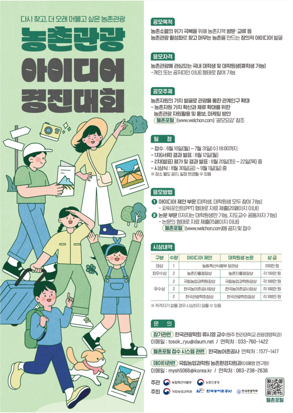 농촌관광아이디어 경진대회 포스터