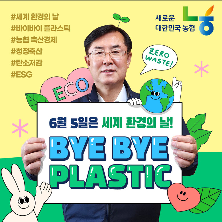 '바이바이 플라스틱(Bye Bye Plastic) 챌린지'에 동참(농협 제공)
