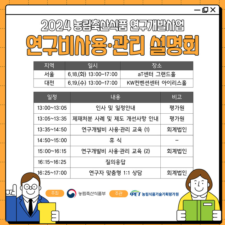 2024년 농식품 R&D 연구개발비 사용관리 설명회 포스터