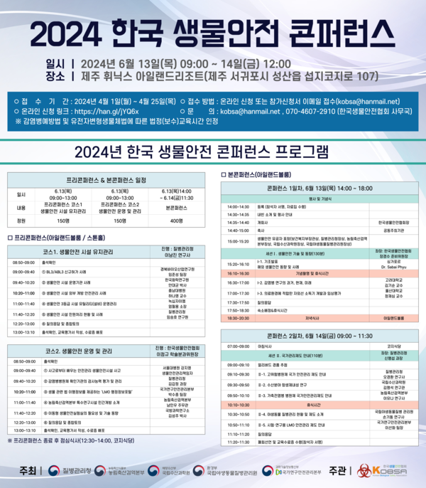2024 한국 생물안전 콘퍼런스 포스터