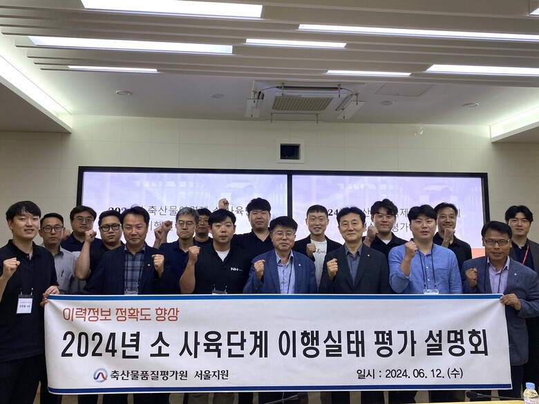 2024년 6월 12일 개최된 ‘2024년 소 사육단계 이행실태 평가 설명회’에서 축산물품질평가원 서울지원 윤갑석 지원장(1열 우측 4번째) 등 참석자가 기념촬영을 하고 있다.(축산물품질평가원 제공)