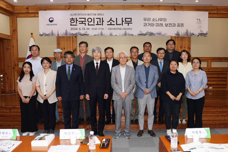 ‘한국인과 소나무 – 우리 소나무의 과거와 미래, 보전과 공존’이라는 주제로 세미나 개최(국립산림과학원 제공)