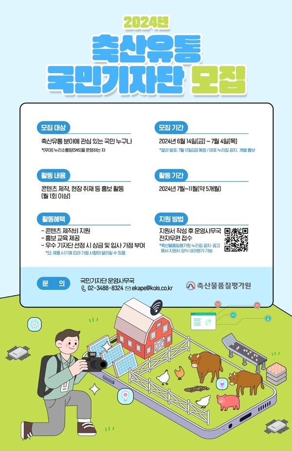 2024년 축산유통 국민기자단 모집 포스터