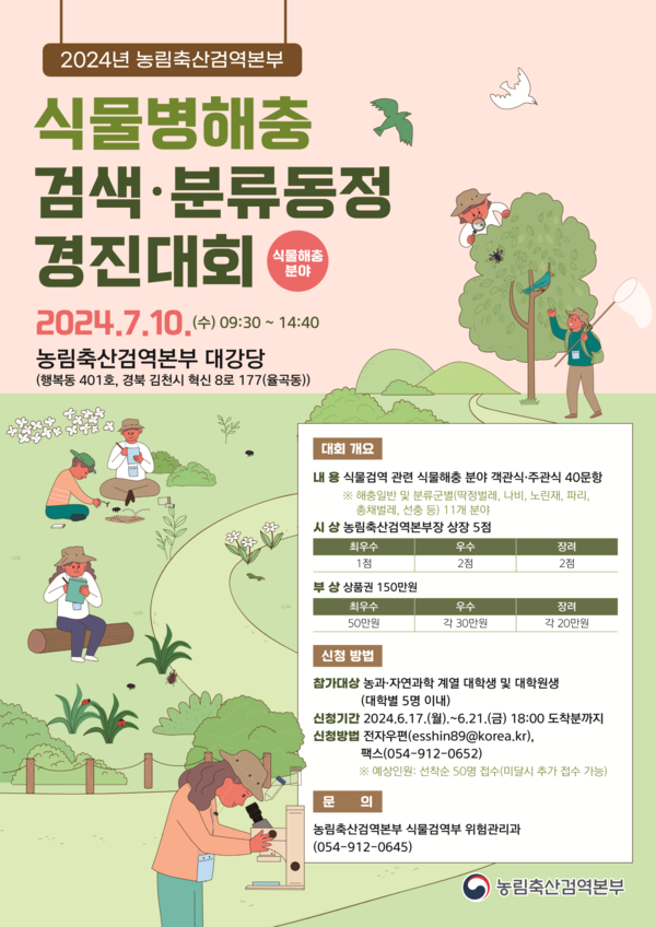 식물병해충 검색·분류동정 경진대회 개최 포스터