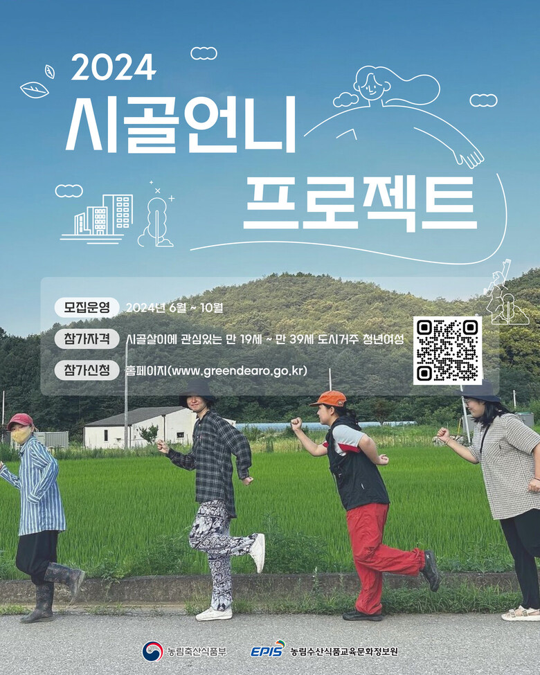 2024년 청년여성 농업농촌탐색 교육 운영(시골언니프로젝트)