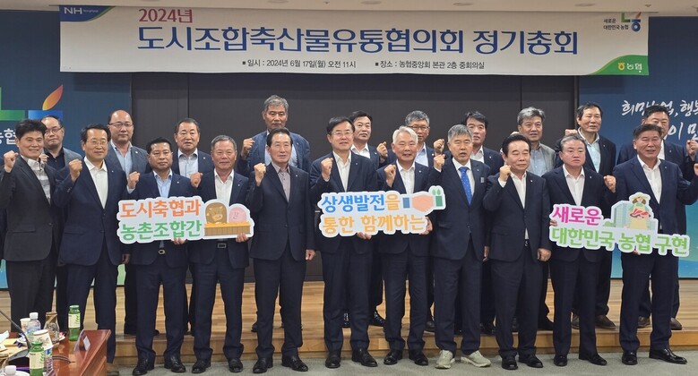 도시조합축산물유통협의회 정기총회 개최(농협 제공)