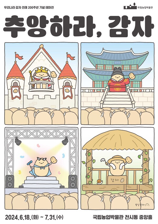 감자 테마전 포스터
