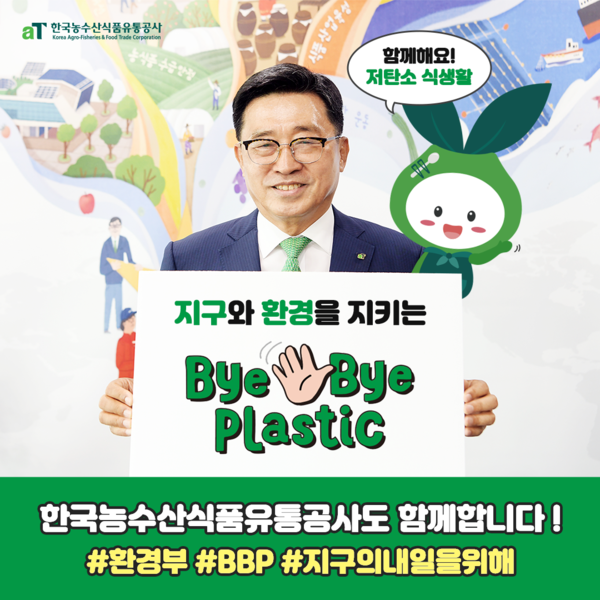 한국농수산식품유통공사 김춘진 사장이 바이바이 플라스틱 챌린지에 동참하고 있다.