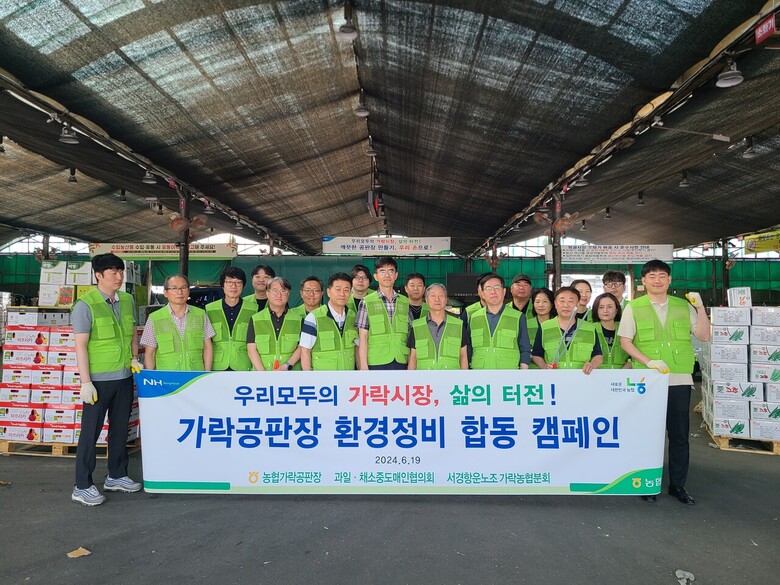농협가락공판장이 19일 공판장 직원, 중도매인, 하역노조원 등 20여명과 합동 환경정비 활동 실시(농협 제공)