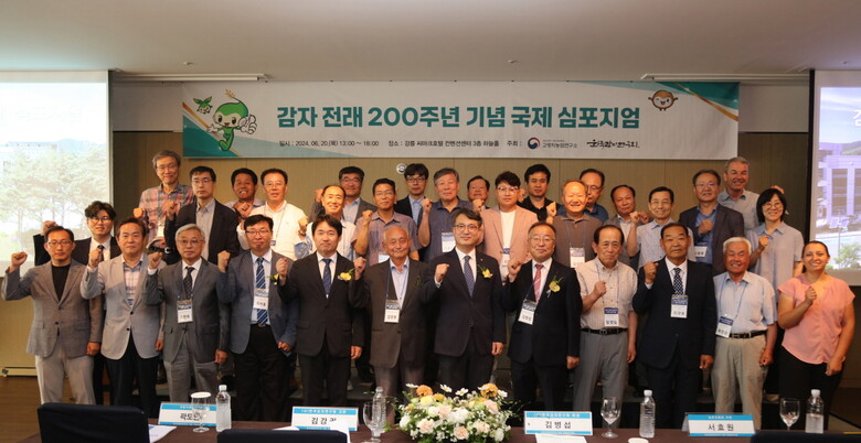 감자 전래 200주년 기념 국제학술대회(농진청 제공)