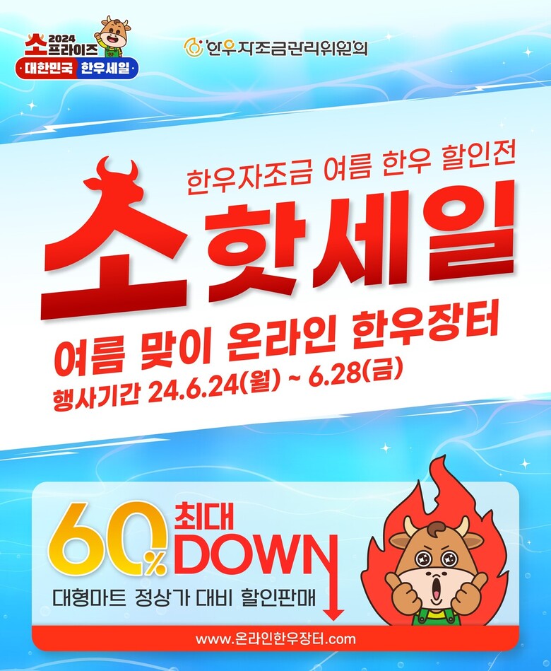여름맞이 온라인 한우장터(한우자조금 제공)