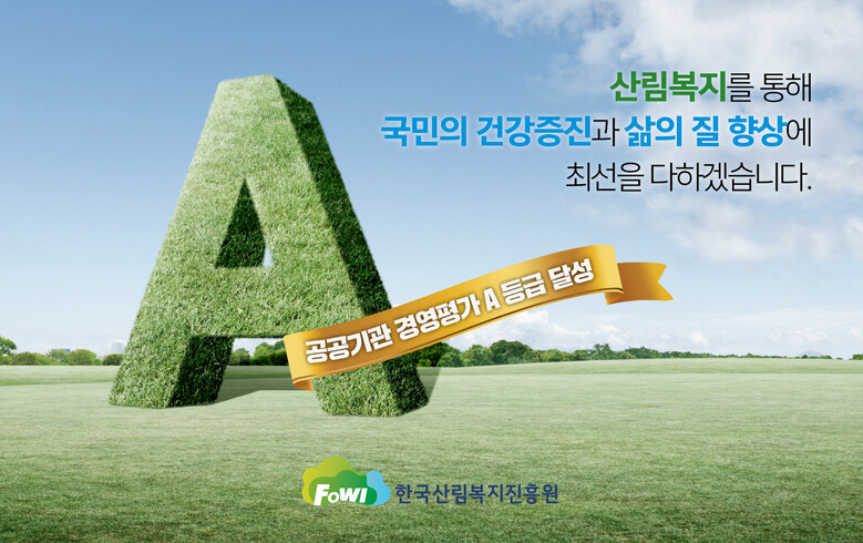 한국산림복지진흥원 2023년 공공기관 경영평가 A등급 달성(한국산림복지진흥원 제공) 
