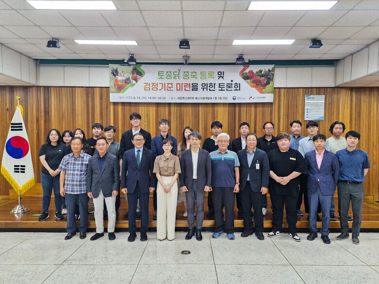 토종닭 종축 등록 및 검정기준 마련을 위한 토론회