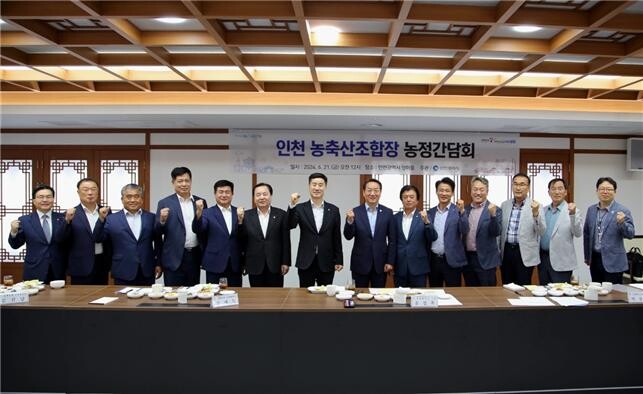 인천 농축협 조합장과의 농정간담회 개최(인천시청 제공)